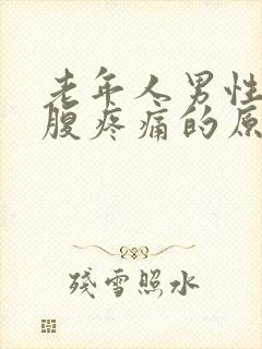 老年人男性左下腹疼痛的原因