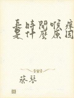 长时间喉痒干咳是什么原因