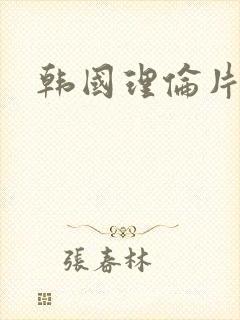 韩国理伦片表妹