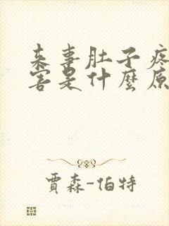 来事肚子疼的厉害是什么原因