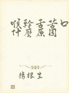 喉干舌苦口臭是什么原因