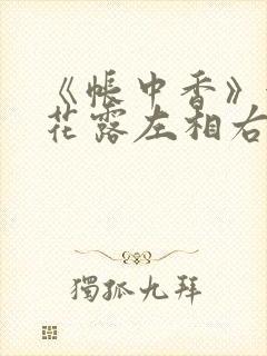 《帐中香》金银花露左相右相