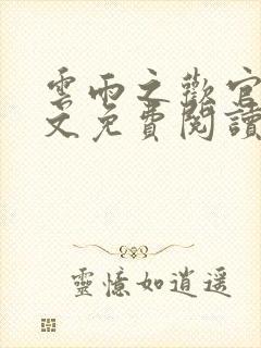 云雨之欢官场全文免费阅读