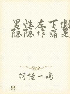 男性左下侧腹部隐隐作痛是怎么了