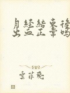 月经结束后同房出血正常吗