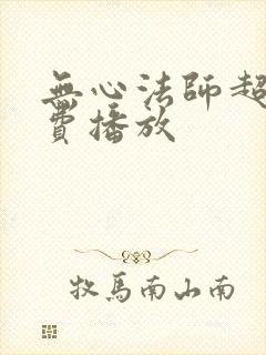 无心法师超清免费播放