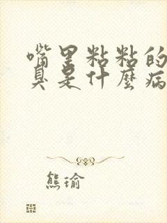 嘴里粘粘的有口臭是什么病封面