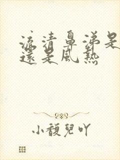 流清鼻涕是风寒还是风热