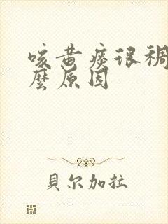 咳黄痰很稠是什么原因