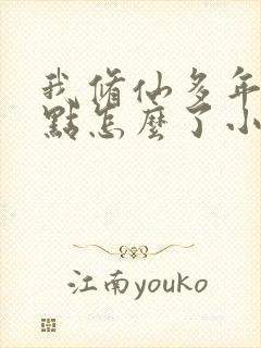 我修仙多年强亿点怎么了小说免费阅读