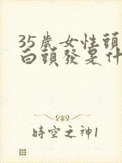 35岁女性头顶白头发是什么原因呢