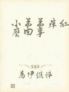 小弟弟痒红点怎么回事