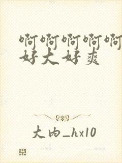 啊啊啊啊啊不要好大好爽