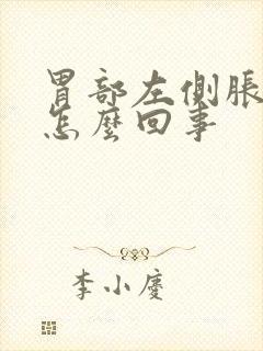 胃部左侧胀痛是怎么回事