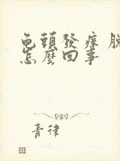 龟头发痒 脱皮怎么回事封面