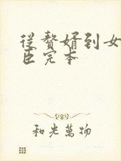 从赘婿到女帝宠臣完本