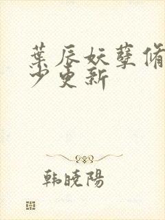 叶辰妖孽修真弃少更新