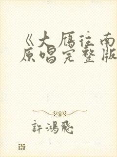 《大雁往南飞》原唱完整版