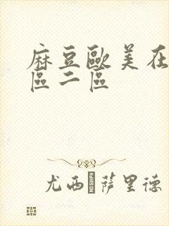 麻豆欧美在线一区二区