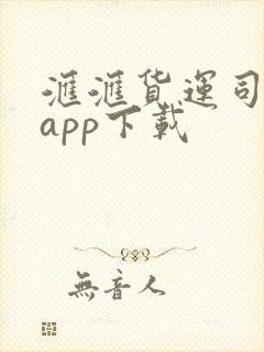 汇汇货运司机端app下载