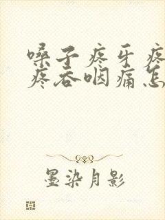 嗓子疼牙疼耳朵疼吞咽痛怎么缓解