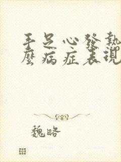 手足心发热是什么病症表现