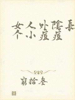 女人外阴长了一个小痘痘