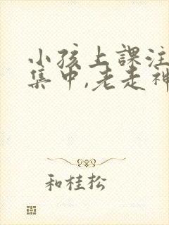 小孩上课注意不集中,老走神封面