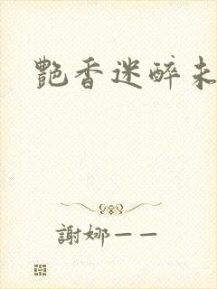 艳香迷醉未删节