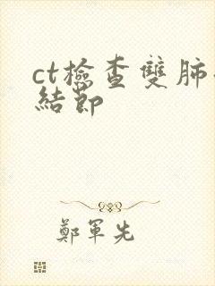 ct检查双肺微结节