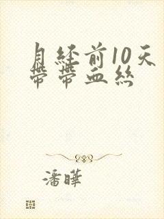 月经前10天白带带血丝