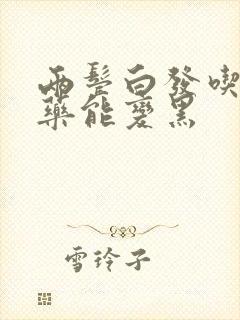 两鬓白发吃什么药能变黑