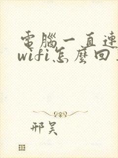 电脑一直连不上wifi怎么回事