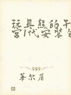 玩具熊的午夜后宫1代安装包