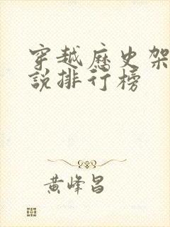 穿越历史架空小说排行榜