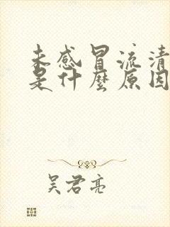 未感冒流清鼻涕是什么原因