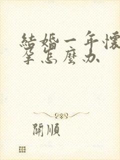 结婚一年怀不了孕怎么办