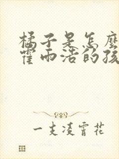 橘子是怎么怀上霍雨浩的孩子的封面