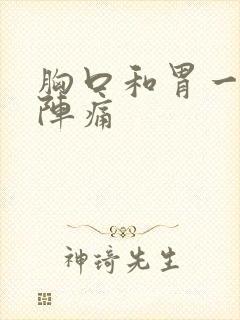 胸口和胃一阵一阵痛