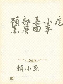 颈部长小疙瘩是怎么回事