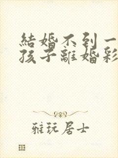 结婚不到一年有孩子离婚彩礼钱怎么判