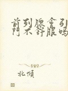 前列腺会引起肛门不舒服吗封面