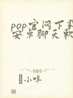 pop官网下载安卓聊天软件