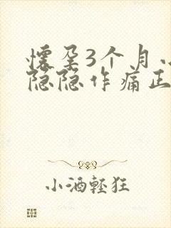 怀孕3个月小腹隐隐作痛正常吗