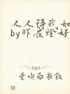 人人待我如炉鼎by昨夜灯好看吗