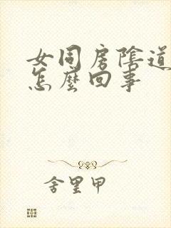 女同房阴道干涩怎么回事