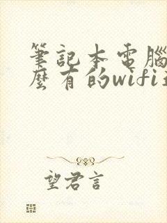 笔记本电脑为什么有的wifi连不上