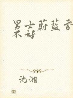 男士蔚蓝香水好不好