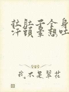 拉肚子全身冒冷汗头晕想吐