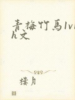 青梅竹马1v1h文